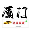 电报频道的标志 xmqzzzgkb — 厦门 泉州 公开榜