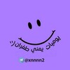 Telegram channel يوميات يمني طفرانツ logo