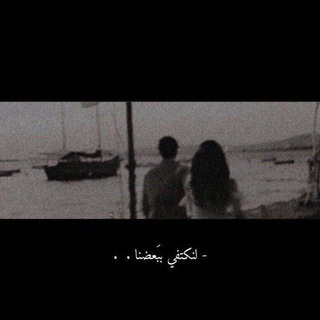 لوگوی کانال تلگرام xo_lji — - لنكتفي ببعضنا.