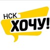 Логотип телеграм канала @xo4y_nsk — Хочу! Новосибирск