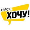 Логотип телеграм канала @xo4y_omsk — Хочу! Омск