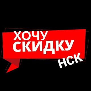 Логотип телеграм канала @xo4yskidky_nsk — Хочу Скидку | Новосибирск