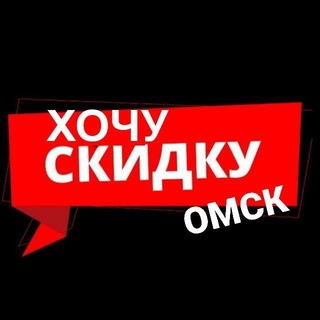 Логотип телеграм канала @xo4yskidky_omsk — Хочу Скидку | Омск