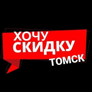 Логотип телеграм канала @xo4yskidky_tomsk — Хочу Скидку | Томск