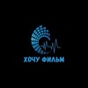 Логотип телеграм -каналу xochu_kino — Хочу Фильм