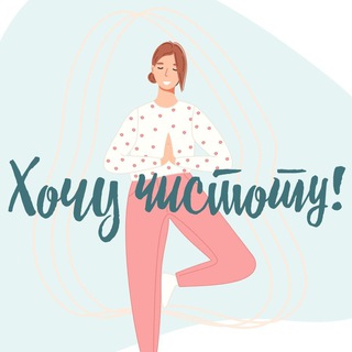 Логотип телеграм канала @xochuchistotu — Хочу Чистоту! | Марафон Марины Песковой