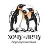 Логотип телеграм канала @xochulechu — Туры «Хочу - Лечу» | Работа с заботой о Вас