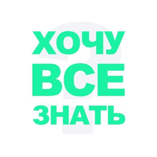 Telegram channel ХОЧУ ВСЕ ЗНАТЬ logo