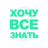Логотип телеграм канала @xochy_vse_znat1 — ХОЧУ ВСЕ ЗНАТЬ