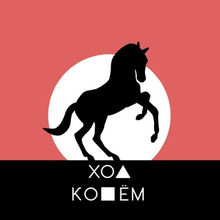 Логотип телеграм канала @xod_xarisma — Ход Конём | Харизма
