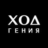 Логотип телеграм канала @xodgeniya — Ход Гения