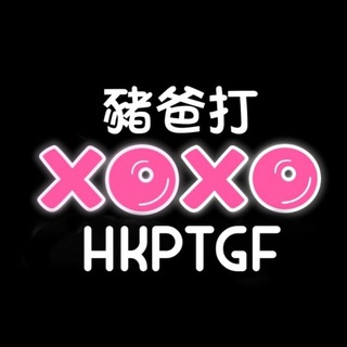 电报频道的标志 xohkptgfxo — 🐽豬巴打HKPTGF頻道🐽