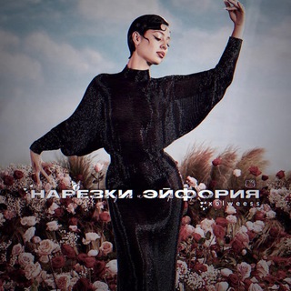 Логотип телеграм канала @xolweess — Нарезки Эйфория🦋