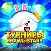 Логотип телеграм канала @xomatournemets — Турниры | Brawl Stars |🏆
