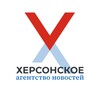 Логотип телеграм канала @xonewsru — Херсонское Агентство Новостей