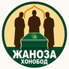 Telegram kanalining logotibi xonobod_janoza — ХОНОБОД ЖАНОЗАЛАРИ