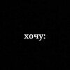 Telegram kanalining logotibi xoochuuuu — хочу: