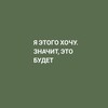 Логотип телеграм канала @xooooochuuuuuuuuuu — хочу)