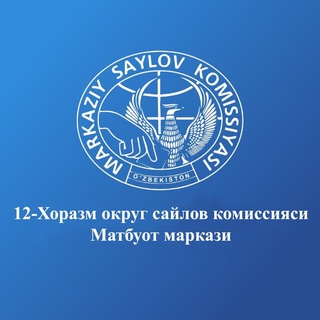 Telegram kanalining logotibi xorazmokrugmatbuotmarkazi — 12-Хоразм округ сайлов комиссияси Матбуот маркази