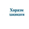 Telegram channel Xorazm haqiqati gazetasi logo