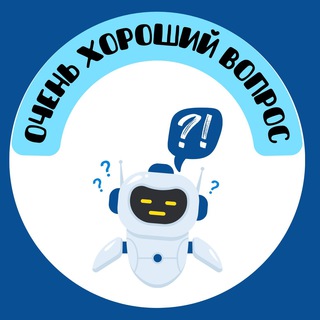 Telegram kanalining logotibi xoroshiy_vopros — ОЧЕНЬ ХОРОШИЙ ВОПРОС 🤔