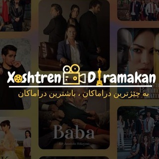 Logo saluran telegram xoshtren_dramakan — خۆشترین دراماکان