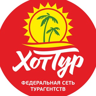 Логотип телеграм канала @xottur_ru — Хоттур - Турагентство