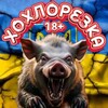 Логотип телеграм канала @xoxlirezka — Хохлорезка  18|Курск||Белгород|Жесть на Сво|