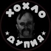 Логотип телеграм канала @xoxlopuk — ХохлоДупия- канал идиотии пропаганды
