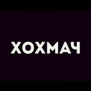 Логотип телеграм канала @xoxmachh — ХОХМАЧ