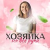 Логотип телеграм канала @xozlov — Хитрая Хозяйка