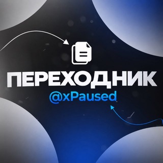 Telegram channel ПЕРЕХОДНИК xPaused logo