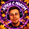 Логотип телеграм канала @xpehcmakom — ХРЕН С МАКОМ