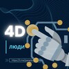 Логотип телеграм канала @xpeople4d — 4D люди