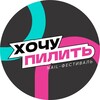 Логотип телеграм канала @xpnailfest — ХОЧУ ПИЛИТЬ - NAIL ФЕСТИВАЛЬ