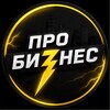 Логотип телеграм канала @xprobiznesx — ПРО БИЗНЕС | ДЕНЬГИ • РЫНОК • ТРЕНДЫ