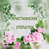 Логотип телеграм канала @xpucmuanckoe — ХРИСТИАНСКИЕ ✝️ ОТКРЫТКИ