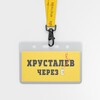 Логотип телеграм канала @xpyct_cherez — Хрусталев через Ё