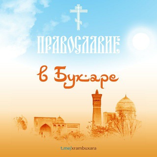 Логотип телеграм канала @xrambuxara — Православие в Бухаре