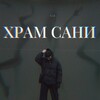 Логотип телеграм канала @xramsani — храм сани|Саша Крючкова