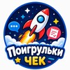 Telegram channel Поигрульки Чек logo