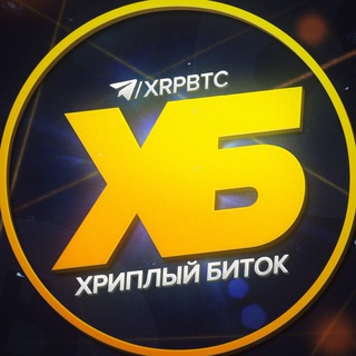 Логотип телеграм канала @xrpbtc — Хриплый Биток