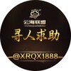 电报频道的标志 xrqx1888 — 📍 云海寻人｜失联求助💌