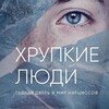 Логотип телеграм канала @xrupkie_lyudi — Хрупкие Люди | Юлия Пирумова