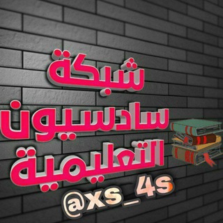 Logo of telegram channel xs_4s — شبكة ابن بغداد التعليمية