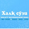 Telegram kanalining logotibi xs_uzrasmiy — «Xalq so‘zi» | Rasmiy kanal
