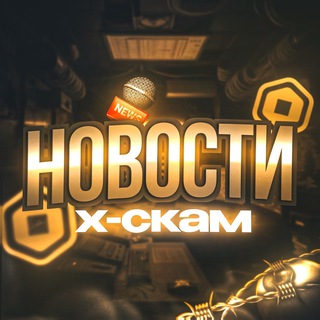 Логотип телеграм канала @xscam_community — Новостной канал | XS👁‍🗨