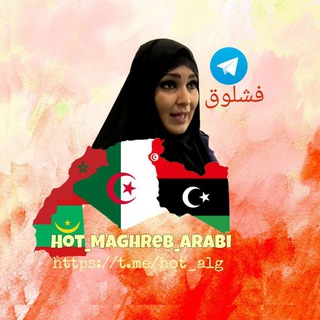 Logo of telegram channel xsex99 — Hot_Maghreb_arabi 🇩🇿 🇹🇳 🇪🇭🇲🇦 🇱🇾
