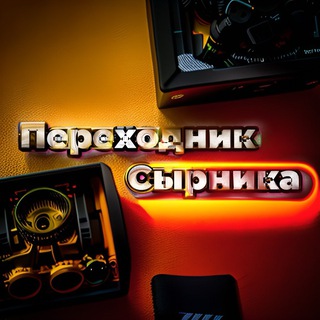 Логотип телеграм канала @xsikle — Переходник Сырника