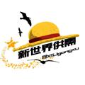 Logo saluran telegram xsjgongxu — 新世界供需📣10U一条
